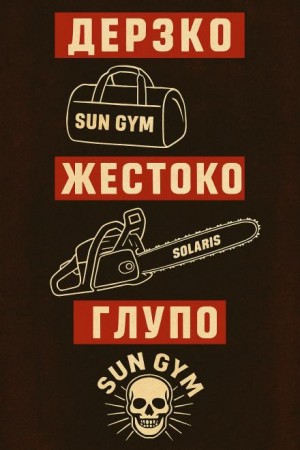  - Как менеджер спортзала стал главарём банды