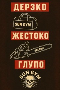 Как менеджер спортзала стал главарём банды