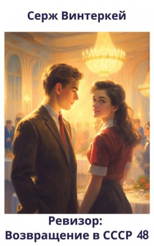 Серж Винтеркей, Артем Шумилин - Ревизор: возвращение в СССР 48