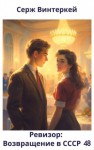 Серж Винтеркей, Артем Шумилин - Ревизор: возвращение в СССР 48