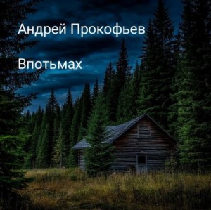 Андрей Прокофьев,   - Впотьмах