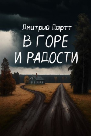 Дмитрий Дартт,   - В горе и радости