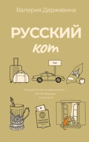 Валерия Державина - Русский кот