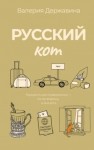 Валерия Державина - Русский кот