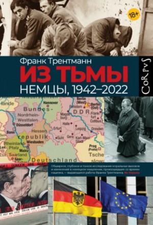 Франк Трентманн - Из тьмы. Немцы, 1942–2022