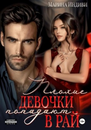 Индиви Марина - Плохие девочки попадают в Рай