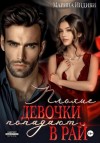 Индиви Марина - Плохие девочки попадают в Рай