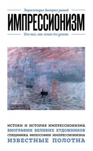 Хортова Екатерина, Сирота Э. - Импрессионизм. Для тех, кто хочет все успеть