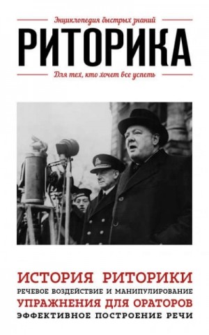 Э. Сирота - Риторика. Для тех, кто хочет все успеть