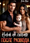 Мара Алекс - После развода. Никак не любовь