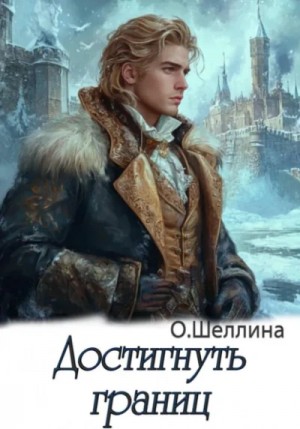 Олеся Шеллина - Достигнуть границ