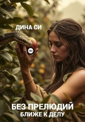 Дина Си - Без прелюдий! Ближе к делу