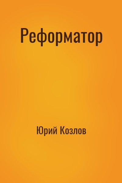 Юрий Козлов - Реформатор