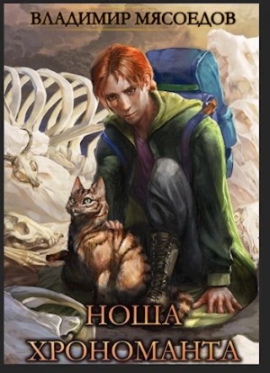 Владимир Мясоедов - Ноша Хрономанта. Книга 1
