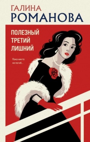 Галина Романова - Полезный третий лишний