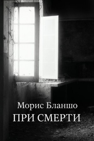 Морис Бланшо - При смерти