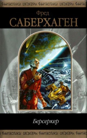 Фред Саберхаген - Не задумываясь