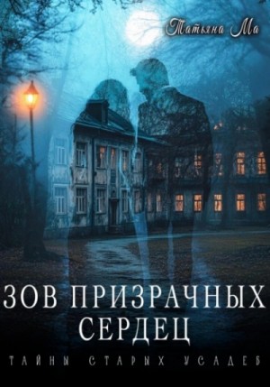 Татьяна Ма - Зов призрачных сердец