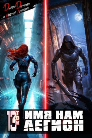 Дмитрий Дорничев, Лисицин Евгений - Имя нам Легион. Том 13