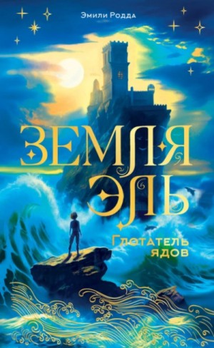Эмили Родда - Глотатель ядов