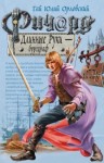Юрий Никитин - Бургграф