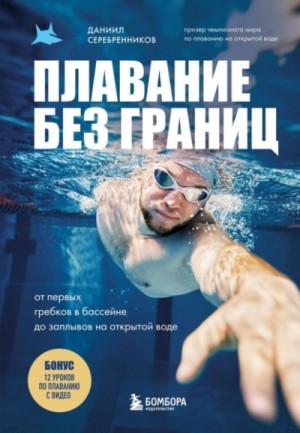 Даниил Серебренников - Плавание без границ. От первых гребков в бассейне до заплывов на открытой воде