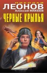 Николай Леонов, Алексей Макеев - Черные крылья