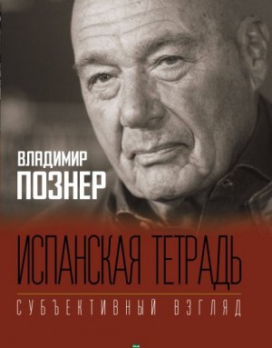 Владимир Познер - Испанская тетрадь
