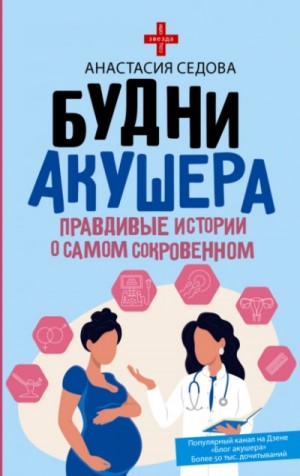 Анастасия Седова - Будни акушера. Правдивые истории о самом сокровенном