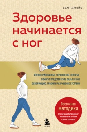 Джойс Хуан - Здоровье начинается с ног. Иллюстрированные упражнения, которые помогут предотвратить вальгусную де