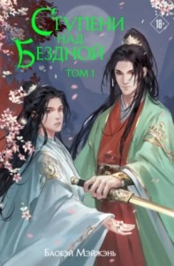 Ступени над Бездной