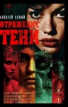 Алексей Белый - Отражение тени