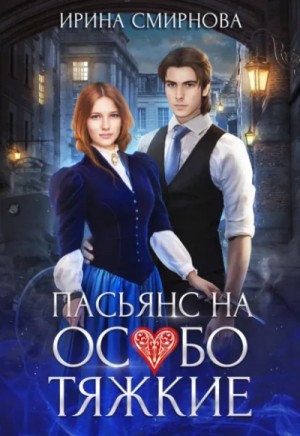 Ирина Смирнова - Пасьянс на особо тяжкие