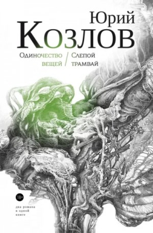 Юрий Козлов - Слепой трамвай