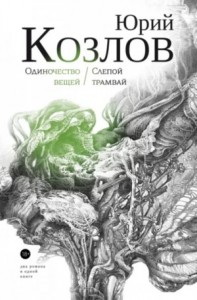 Слепой трамвай