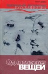 Юрий Козлов - Одиночество вещей