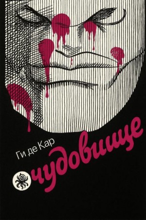 Ги де Кар - Чудовище