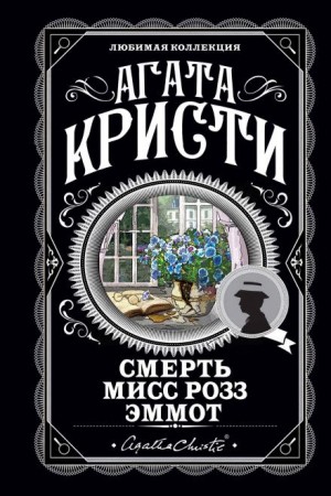 Агата Кристи - Смерть мисс Роуз Эммот