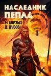 М. Борзых, Дмитрий Дубов - Наследник пепла. Книга I
