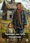 Ольга Брюс - Приходи, мы тебя похороним