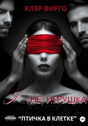 Клэр Вирго - Я (не) игрушка