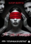 Клэр Вирго - Я (не) игрушка