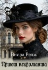 Виола Редж - Приют некроманта