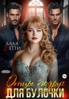 Бетти Алая - Отцы подруг для булочки