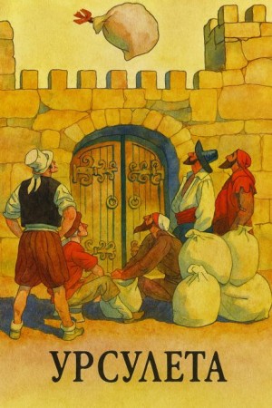  - Урсулета