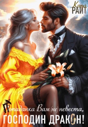 Кира РАЙТ - Попаданка Вам (не) невеста, Господин Дракон!