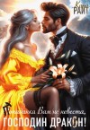 Кира РАЙТ - Попаданка Вам (не) невеста, Господин Дракон!