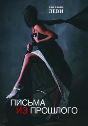 Светлана Леви - Письма из прошлого
