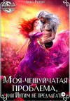 Анна Рейнер - Моя чешуйчатая проблема, или Интим не предлагать!