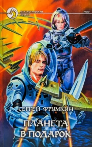 Сергей Фрумкин - Планета в подарок
